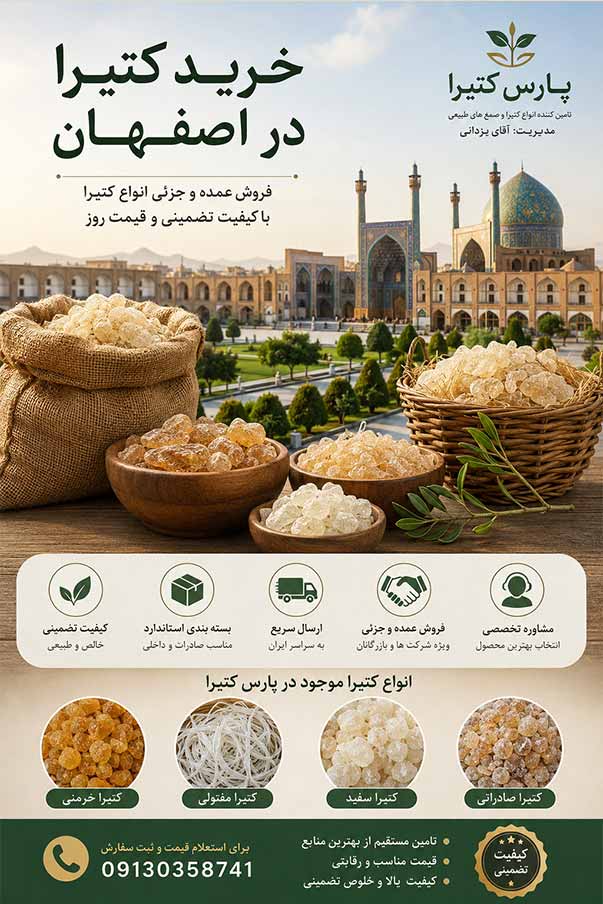 کتیرا اصفهان از کجا بخریم؟