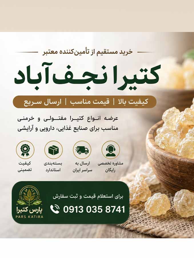 خرید کتیرا نجف‌آباد | فروش مستقیم کتیرا عمده و صادراتی با بهترین کیفیت
