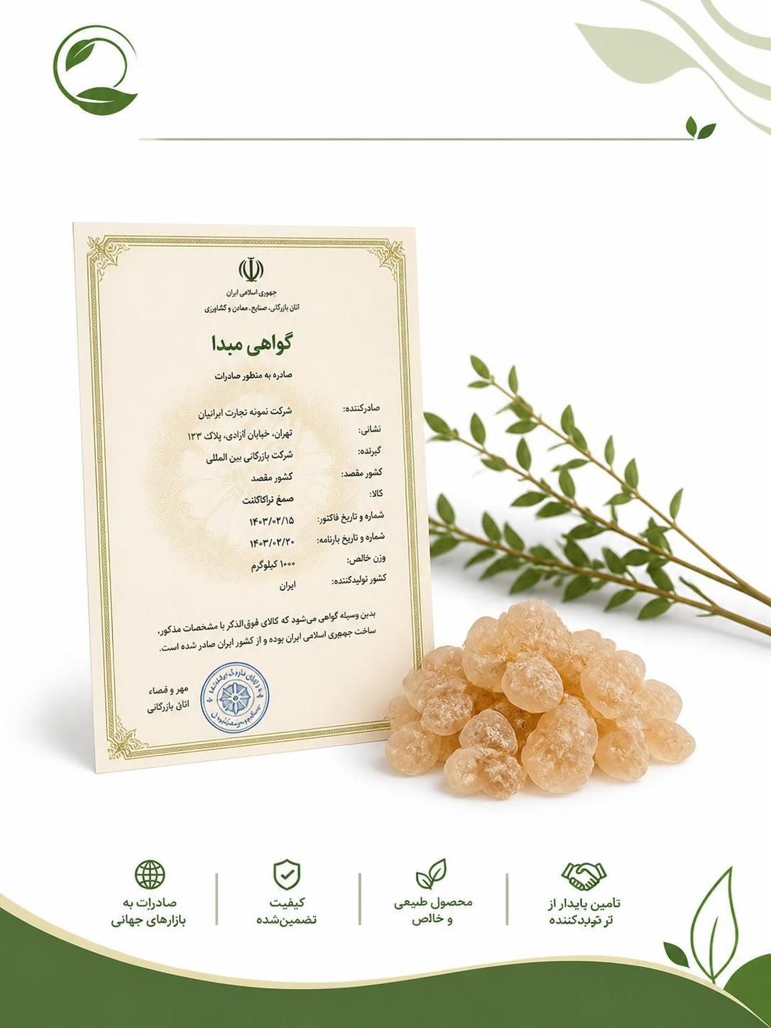 گواهی مبدأ صادرات کتیرا | مدارک و مراحل دریافت گواهی مبدأ(09130358741)