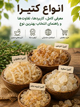 انواع کتیرا | تفاوت کتیرا خرمنی، مفتولی، سفید و راهنمای تخصصی انتخاب - 09130358741
