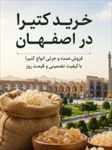 کتیرا اصفهان | خرید عمده و جزئی کتیرا با قیمت روز | پارس کتیرا