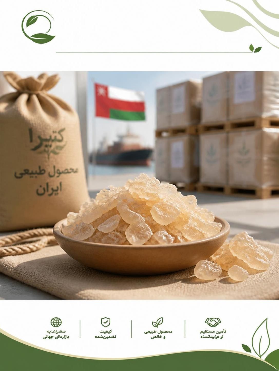 صادرات کتیرا به عمان | مدارک، قیمت و شرایط فروش(09130358741)
