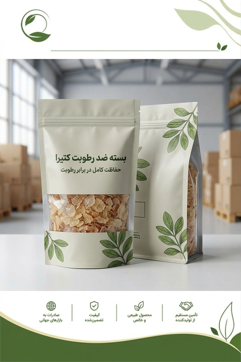 بسته ضد رطوبت کتیرا؛ راهنمای بسته‌بندی و نگهداری(09130358741)