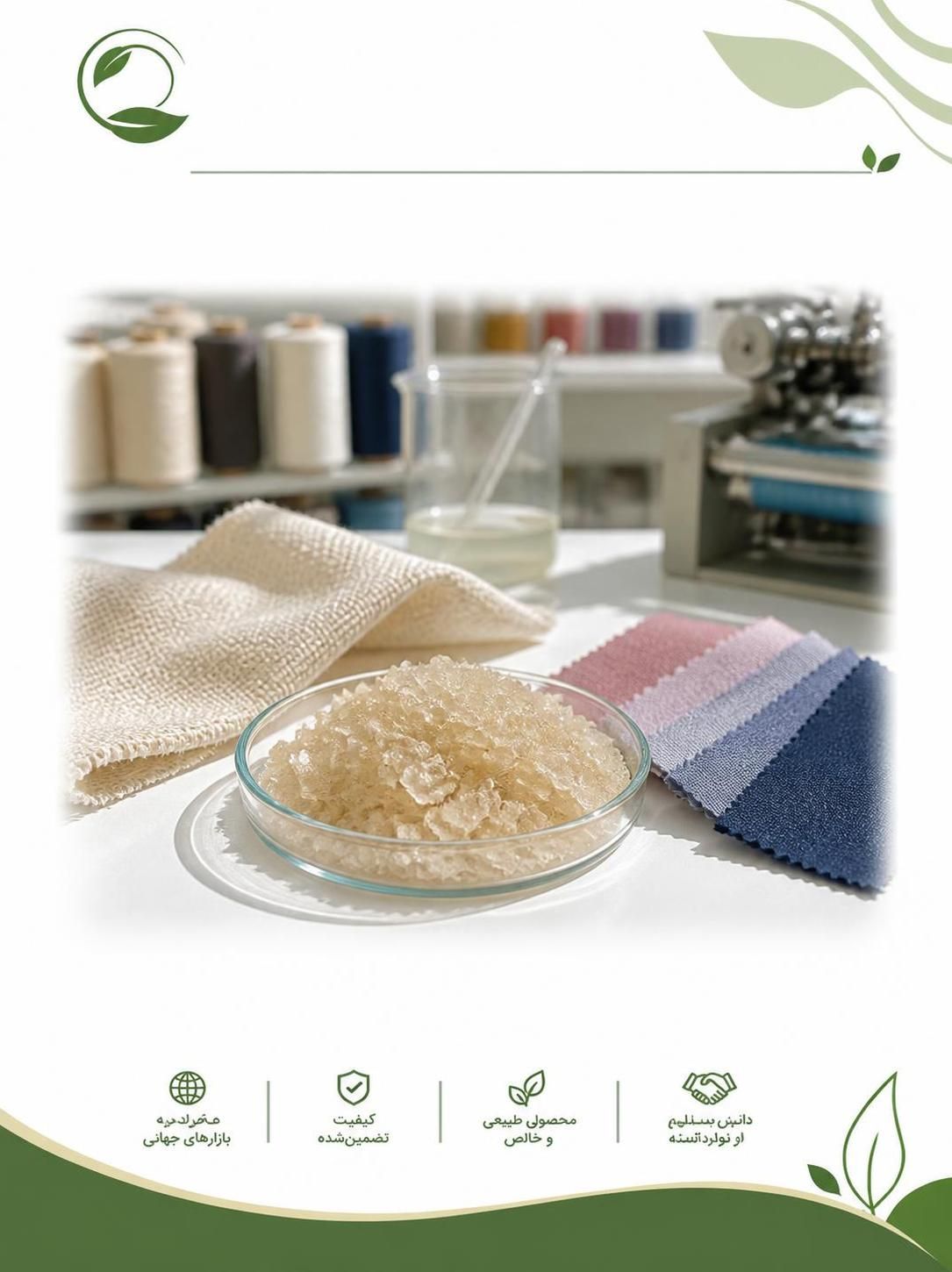 کاربرد کتیرا در صنعت نساجی | مزایا، کاربردها و خرید کتیرا(09130358741)