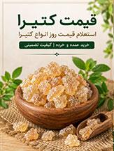 قیمت کتیرا | قیمت روز انواع کتیرا خرمنی و مفتولی + راهنمای خرید | پارس گام