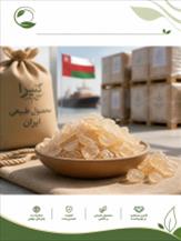صادرات کتیرا به عمان | مدارک، قیمت و شرایط فروش(09130358741)