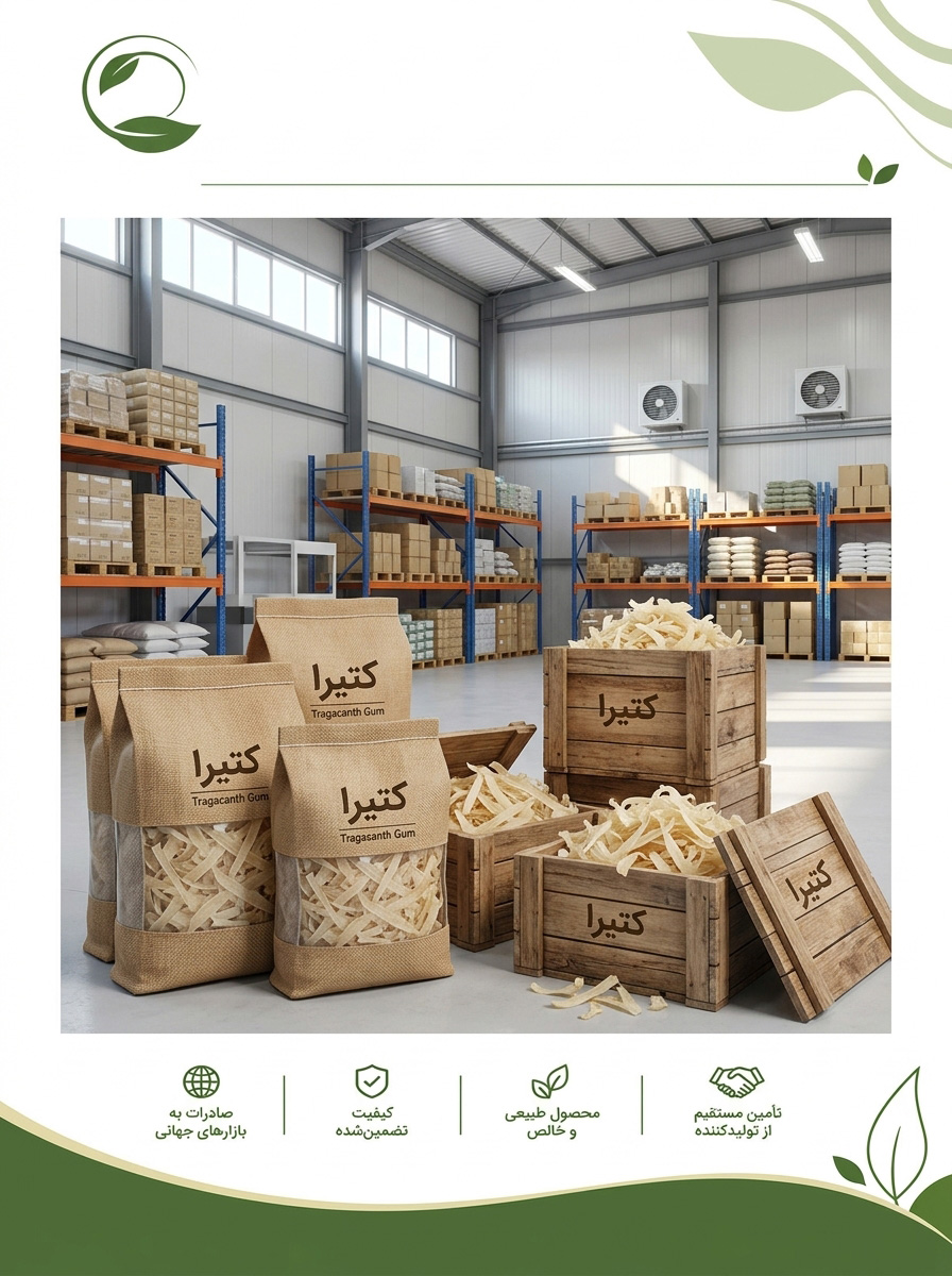نگهداری محموله صادراتی کتیرا؛ راهنمای انبارداری و حمل(09130358741)