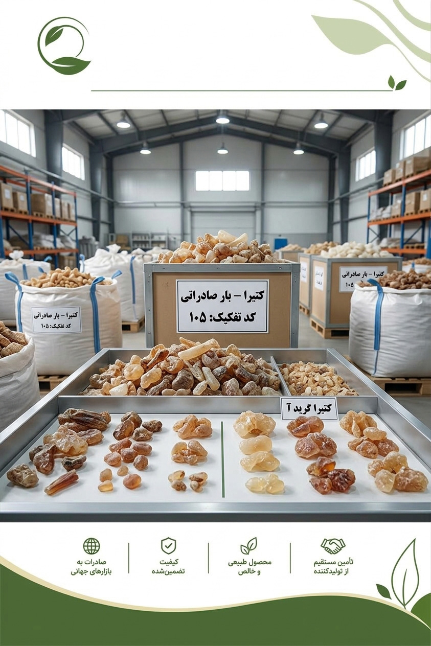 تفکیک محموله کتیرا؛ روش‌ها، مراحل و کنترل کیفیت(09130358741)