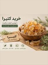 خرید کتیرا | راهنمای جامع خرید انواع کتیرا خرمنی، مفتولی و صادراتی | پارس کتیرا