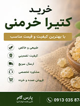 خرید کتیرا خرمنی | قیمت روز، تشخیص کیفیت و فروش عمده و خرده | پارس گام